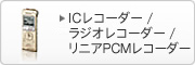 IC���R�[�_�[/���W�I���R�[�_�[/���j�APCM���R�[�_�[