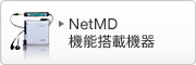 NetMD�@�\���ڋ@��