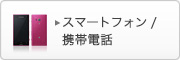�X�}�[�g�t�H�� /
�g�ѓd�b