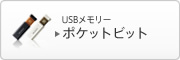 USB�������[ �|�P�b�g�r�b�g