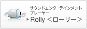�T�E���h�G���^�[�e�C�������g�v���[���[ Rolly�����[���[��