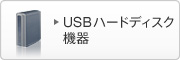 USB�n�[�h�f�B�X�N�@��