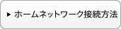 �z�[���l�b�g���[�N�ڑ����@