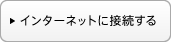 �C���^�[�l�b�g�ɐڑ�����