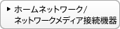 �z�[���l�b�g���[�N/�l�b�g���[�N���f�B�A�ڑ��@��
