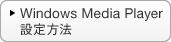 Windows Media Player �ݒ���@