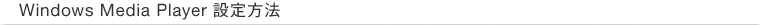 Windows Media Player �ݒ���@