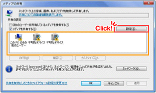 画像:Windows Media Player 11 設定画面 手順9(Vista)