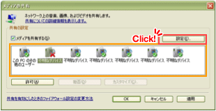 画像:Windows Media Player 11 設定画面 手順9(XP)