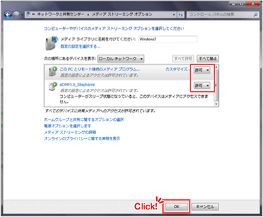 画像:Windows Media Player 12 設定画面 手順12