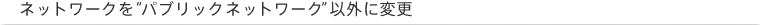 �l�b�g���[�N���h�p�u���b�N�l�b�g���[�N�h�ȊO�ɕύX