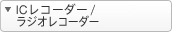 IC���R�[�_�[/���W�I���R�[�_�[