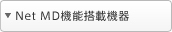 NetMD�@�\���ڋ@��