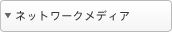 �l�b�g���[�N���f�B�A