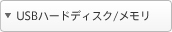 USB�n�[�h�f�B�X�N/������