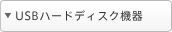 USB�n�[�h�f�B�X�N�@��