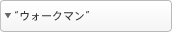 �E�H�[�N�}��