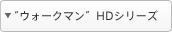 �E�H�[�N�}��HD�V���[�Y