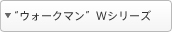 �E�H�[�N�}��W�V���[�Y
