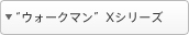 �E�H�[�N�}��X�V���[�Y