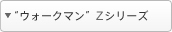 �E�H�[�N�}��Z�V���[�Y