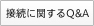 �ڑ��Ɋւ���Q&A