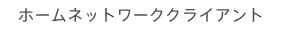 �z�[���l�b�g���[�N�N���C�A���g