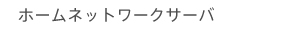 �z�[���l�b�g���[�N�T�[�o