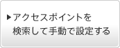 �A�N�Z�X�|�C���g���������Ď蓮�Őݒ肷��