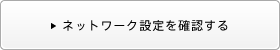 �l�b�g���[�N�ݒ���m�F����