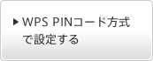 WPS PIN�R�[�h�����Őݒ肷��