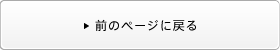 �O�̃y�[�W�ɖ߂�