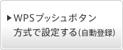 WPS�v�b�V���{�^�������Őݒ肷��i�����o�^�j