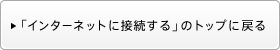 �u�C���^�[�l�b�g�ɐڑ�����v�̃g�b�v�ɖ߂�