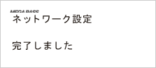 画面:完了