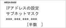 画面:サブネットマスク