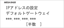 画面:デフォルトゲートウェイ
