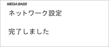 画面:完了