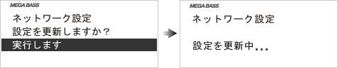 画面:「 設定を更新しますか?」と表示されたら、「実行します」を選びます。