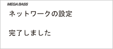 画面:完了