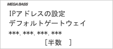 画面:デフォルトゲートウェイ