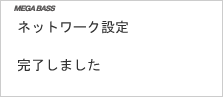画面:完了
