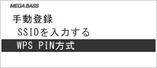 ��ʁF�u�蓮�o�^�v�|�uWPS PIN�����v��I�т܂��B