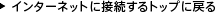 �C���^�[�l�b�g�ɐڑ�����g�b�v�ɖ߂�
