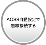 AOSS�����ݒ�Ŗ����ڑ�����