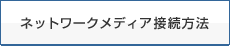 �l�b�g���[�N���f�B�A�ڑ����@