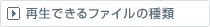 �Đ��ł���t�@�C���̎��