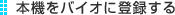 �{�@���o�C�I�ɓo�^����