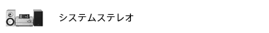 �V�X�e���X�e���I