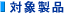 �Ώې��i
